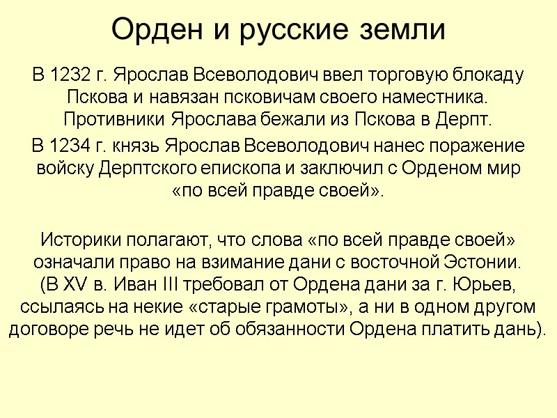 Орден и русские земли В 1232 г. Ярослав Всеволодович ввел торговую блокаду Пскова и